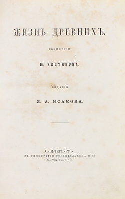 Чистяков М. Жизнь древних. СПб.: Изд. Я.А. Исакова, [1868].